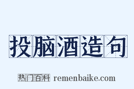 投脑酒造句是什么意思的图片